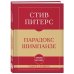 Дополнительное изображение книги «Самое главное. Парадокс Шимпанзе»