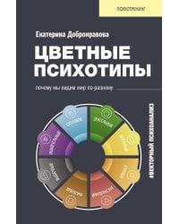 Цветные психотипы. Векторный психоанализ: почему мы видим мир по-разному