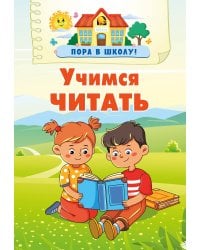 Учимся читать