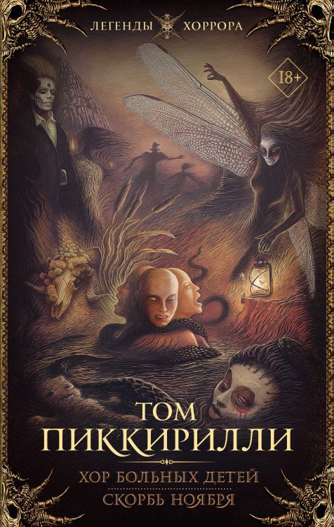 Легенды хоррора Хор больных детей. Скорбь ноября