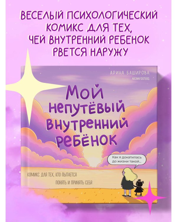 Мой непутёвый внутренний ребёнок. Комикс для тех, кто пытается понять и принять себя