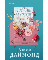 Кое-что по секрету