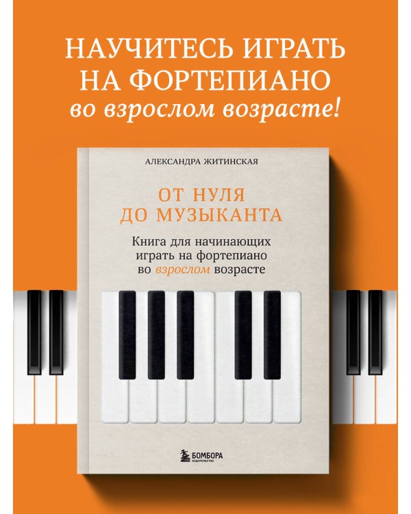 От нуля до музыканта. Книга для начинающих играть на фортепиано во взрослом возрасте