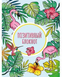 Набор Позитивный блокнот с наклейками Тропики