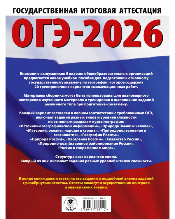 ОГЭ-2026. География. 20 тренировочных вариантов экзаменационных работ для подготовки к основному государственному экзамену
