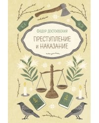 Преступление и наказание