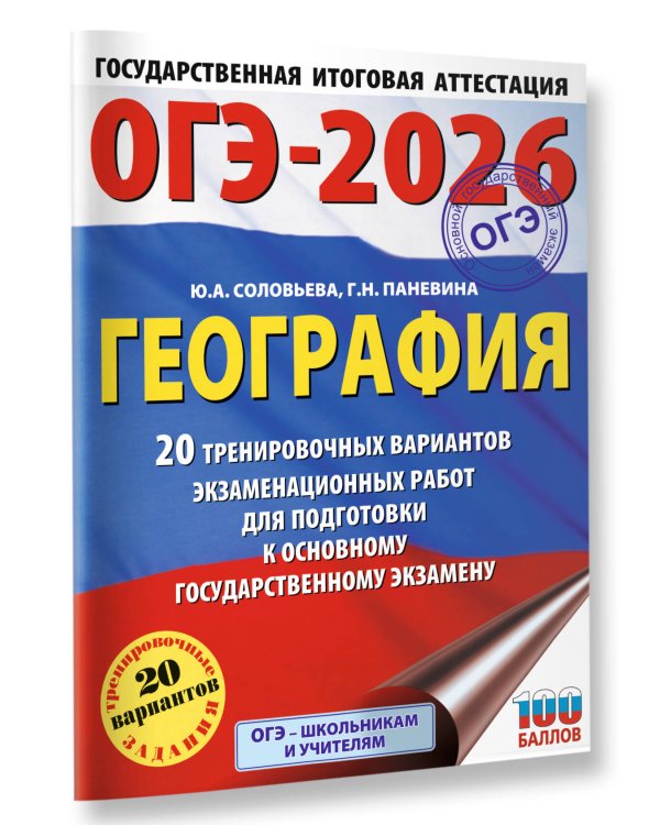 ОГЭ-2026. География. 20 тренировочных вариантов экзаменационных работ для подготовки к основному государственному экзамену