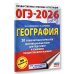 ОГЭ-2026. География. 20 тренировочных вариантов экзаменационных работ для подготовки к основному государственному экзамену