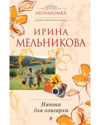 Нянька для олигарха