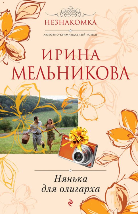 Обложка книги «Нянька для олигарха» — Мельникова Ирина Александровна, ISBN 9785699416394
