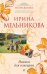 Обложка книги «Нянька для олигарха» — Мельникова Ирина Александровна, ISBN 9785699416394