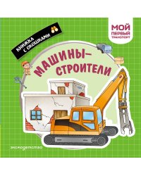 Машины-строители. Мой первый транспорт