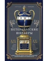 Петербургские ювелиры ХIХ- начала ХХ в. Династии знаменитых мастеров императорской России. О шедевра