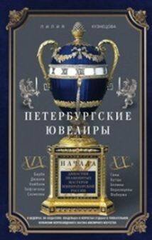 Петербургские ювелиры ХIХ- начала ХХ в. Династии знаменитых мастеров императорской России. О шедевра