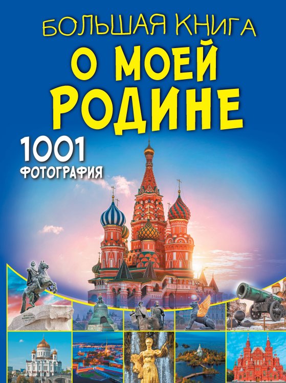 Большая книга обо всём Большая книга о моей Родине. 1001 фотография