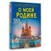 Большая книга обо всём Большая книга о моей Родине. 1001 фотография
