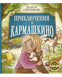 Приключения в Кармашкино