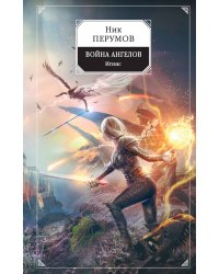 Война ангелов. Игнис