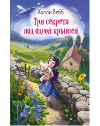 Три секрета под одной крышей (выпуск 2)