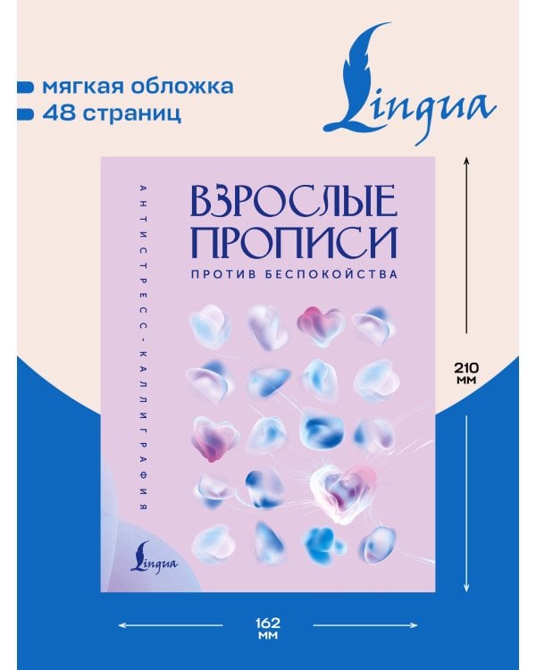 Дополнительное изображение книги «Взрослые прописи против беспокойства»