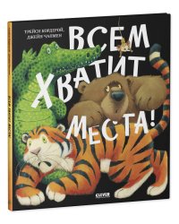 Кк. Книжки-картинки. Всем хватит места!