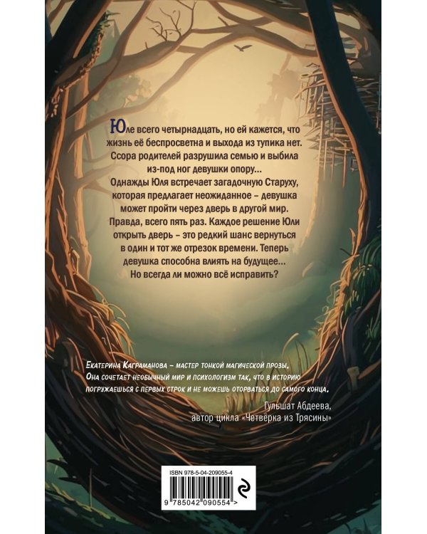 Девочка, которая меняла судьбу