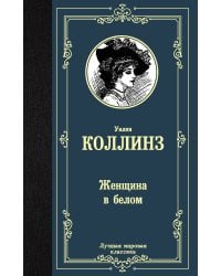 Женщина в белом