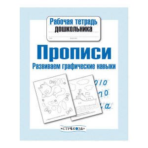 Рабочая тетрадь дошкольника. Прописи. Развиваем графические навыки