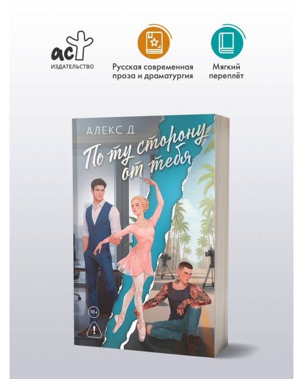 По ту сторону от тебя