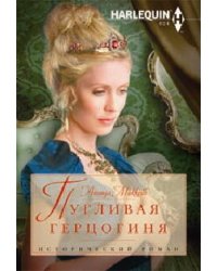 Пугливая герцогиня