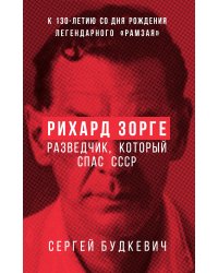 Рихард Зорге. Разведчик, который спас СССР