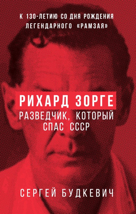 Рихард Зорге. Разведчик, который спас СССР