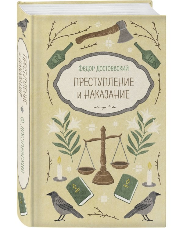 Преступление и наказание