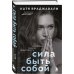 В ресурсе. Книги, которые расширяют ваши возможности Сила быть собой. Твоя система развития жизнестойкости