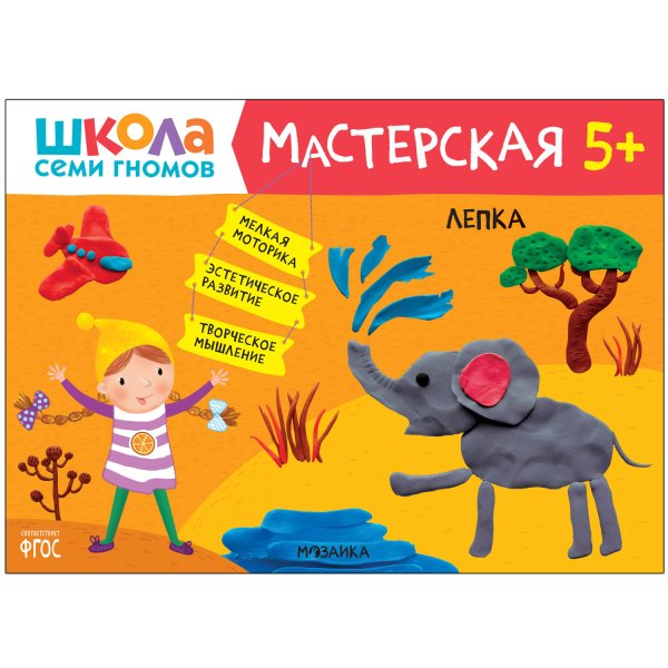 Обложка книги «Школа семи гномов. Мастерская. Лепка 5+», ISBN 9785431519536
