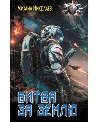 Битва за Землю