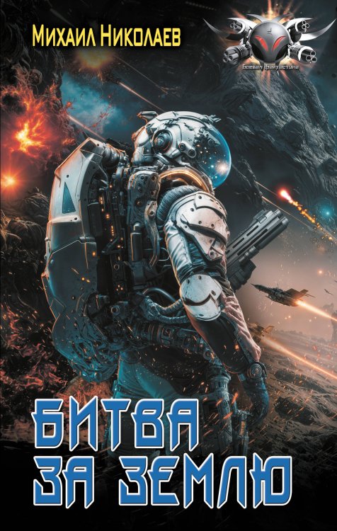 Боевая фантастика Битва за Землю