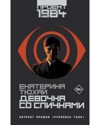 Девочка со спичками