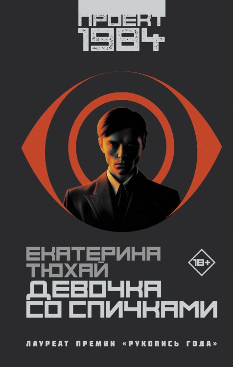 Проект "1984" Девочка со спичками