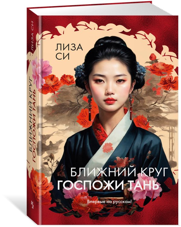 Ближний круг госпожи Тань