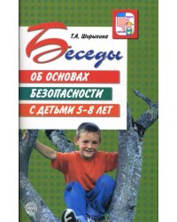 Беседы  об основах безопасности с детьми 5-8 лет. Шорыгина Т. А.