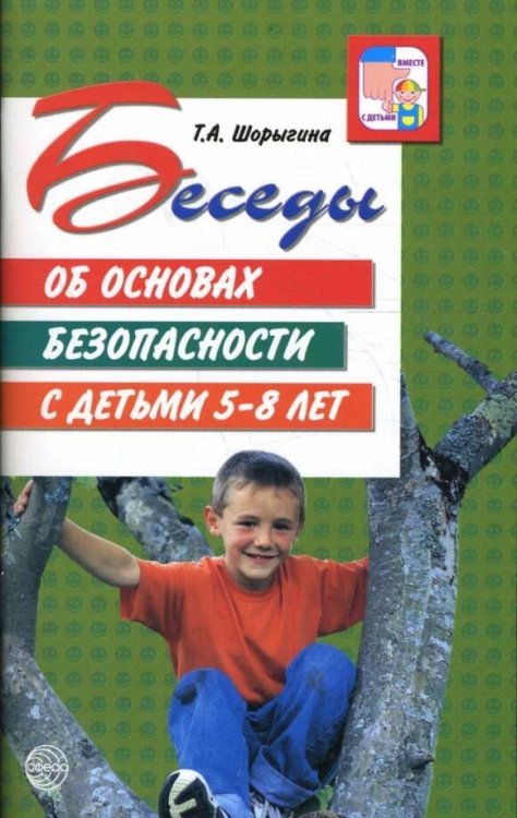 Беседы  об основах безопасности с детьми 5-8 лет. Шорыгина Т. А.