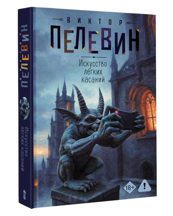 Искусство легких касаний