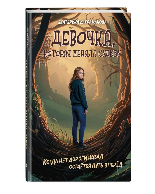 Девочка, которая меняла судьбу