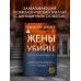 Дополнительное изображение книги «Жены убийц и их тайная жизнь»