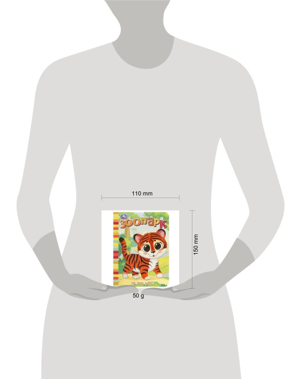 Зоопарк. Моя первая книжка. 110х150 мм. ЦК. 10 стр. Умка в кор.12*10шт