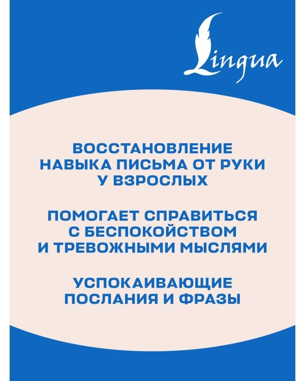 Дополнительное изображение книги «Взрослые прописи против беспокойства»