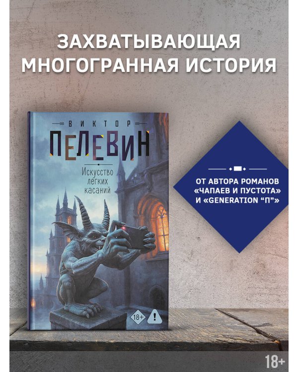 Искусство легких касаний