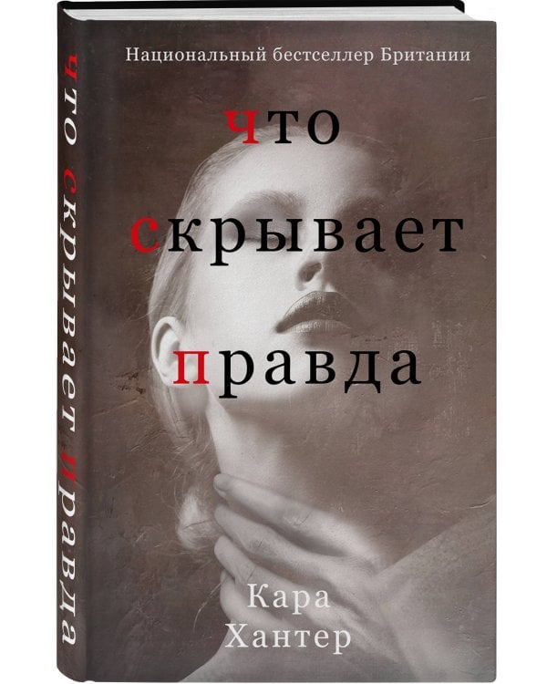 Что скрывает правда