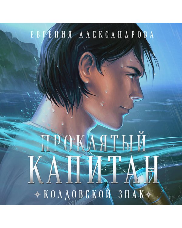 Проклятый капитан. Колдовской знак